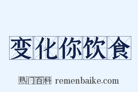 变化你饮食是什么意思的图片